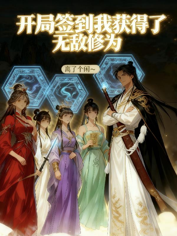 开局签到我获得了无敌修为