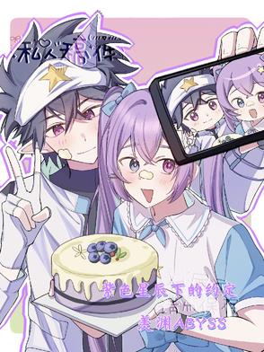 紫色星辰下的约定