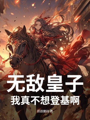 无敌皇子：我真不想登基啊！