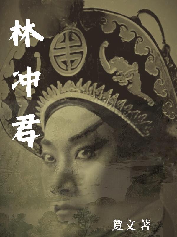 林冲君
