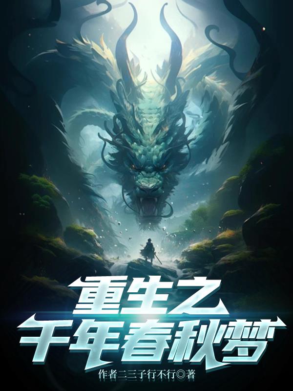 重生之千年春秋梦