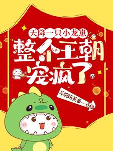 天降一只小龙崽，整个王朝宠疯了