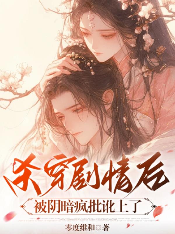 杀穿剧情后，被阴暗疯批讹上了
