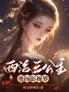 综影视：出走亿年，归来还在西游