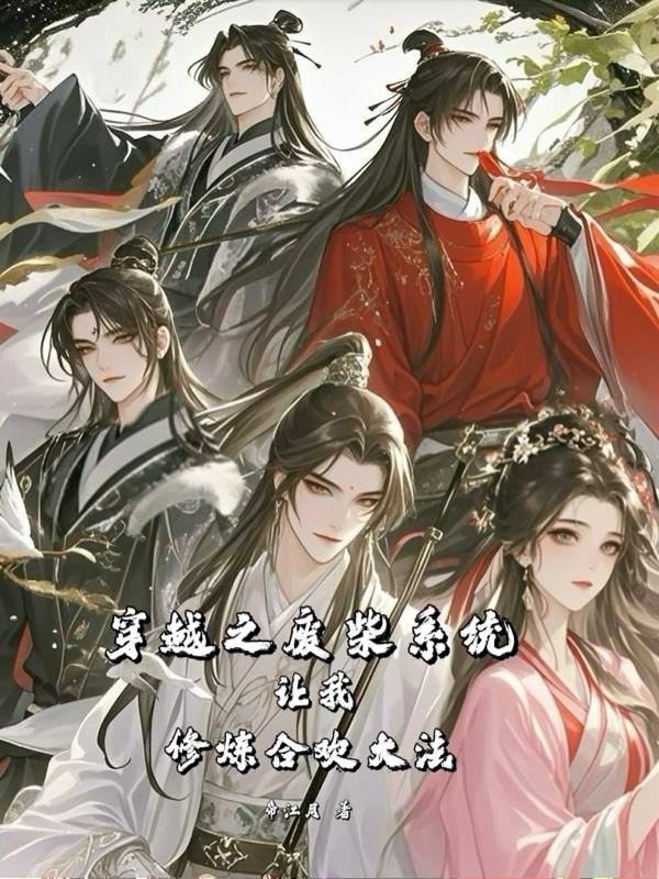 穿越之废柴系统让我修炼合欢大法
