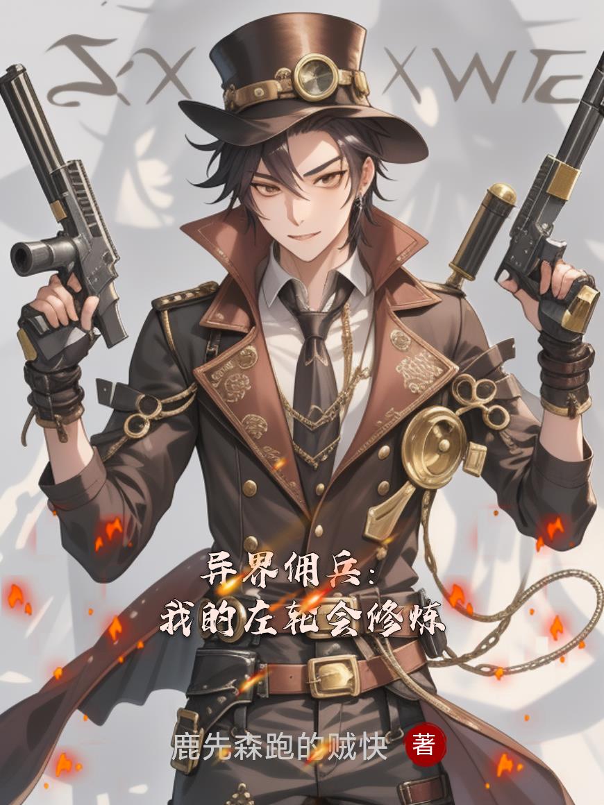 异界佣兵：我的左轮会修炼