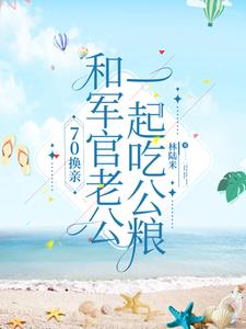 穿到换亲前一天嫁给兵哥哥破奇案