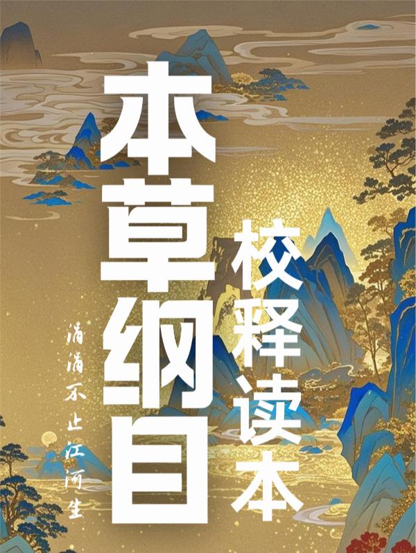 本草纲目校释读本