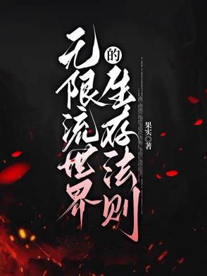 无限流世界的生存法则