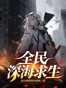 全民深海游戏