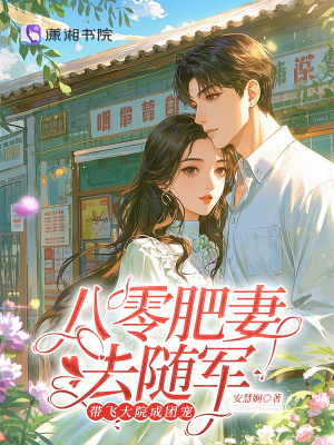 八零肥妻去随军，带飞大院成团宠