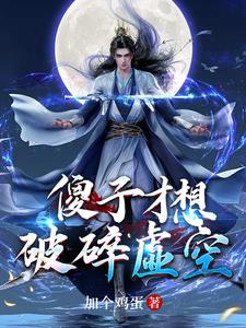 十万年后，归来