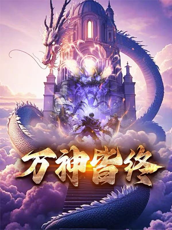 万神皆终