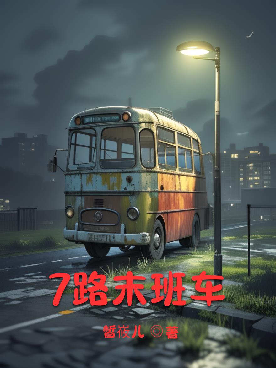 7路末班车