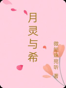 月灵与希