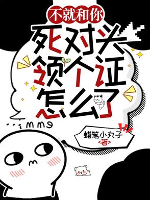 不就和你死对头领个证，怎么了？