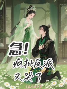谁说疯批反派不懂爱
